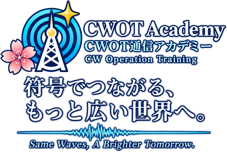CWOT Academy CWOT通信アカデミー — 符号でつながる、もっと広い世界へ。